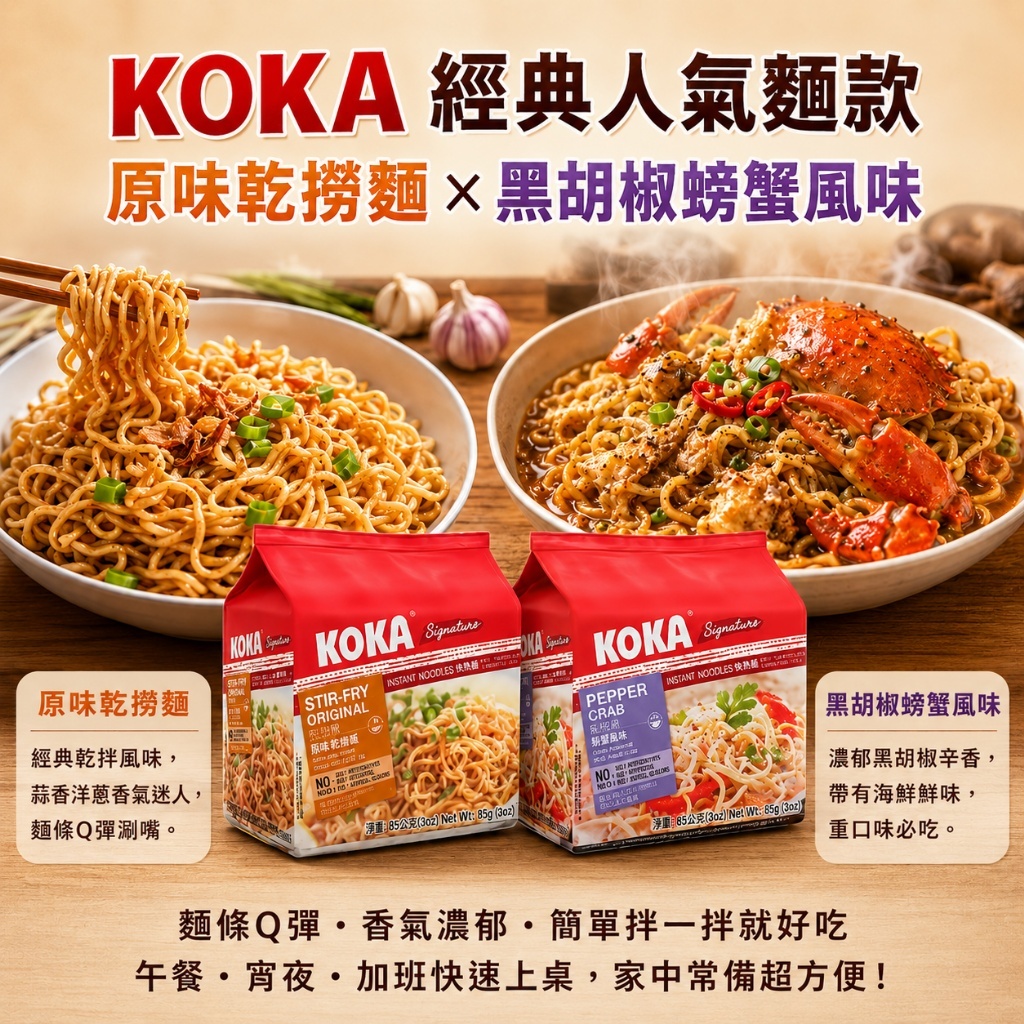 WSBB11950  KOKA 新加坡經典人氣麵系列(85g*5) （8月中旬）