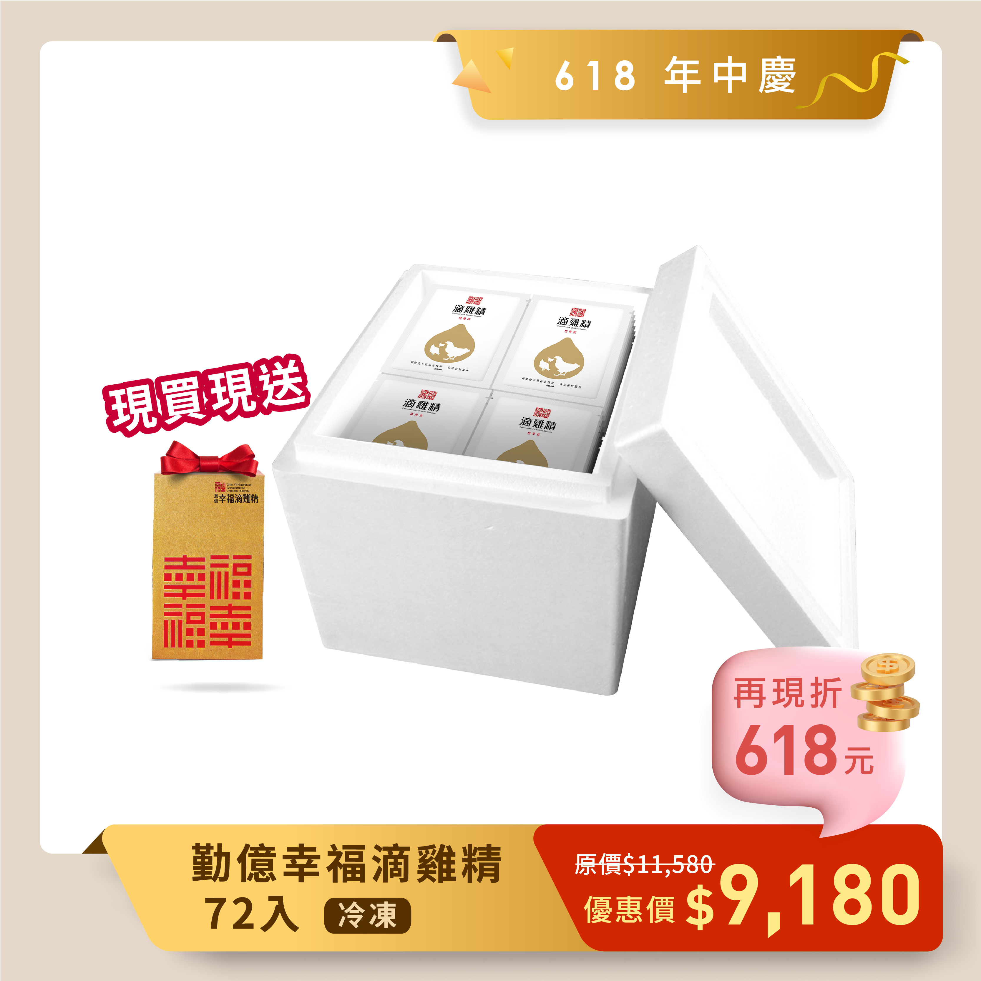 618年中慶 幸福滴雞精 量販箱(冷凍/72入)