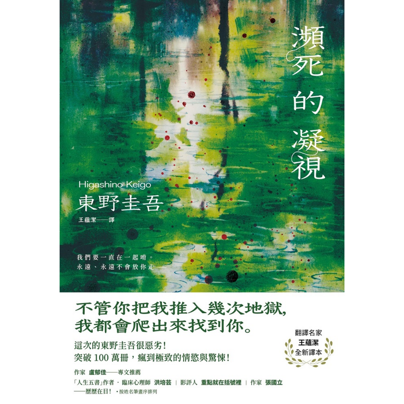 《瀕死的凝視》｜東野圭吾 著｜皇冠