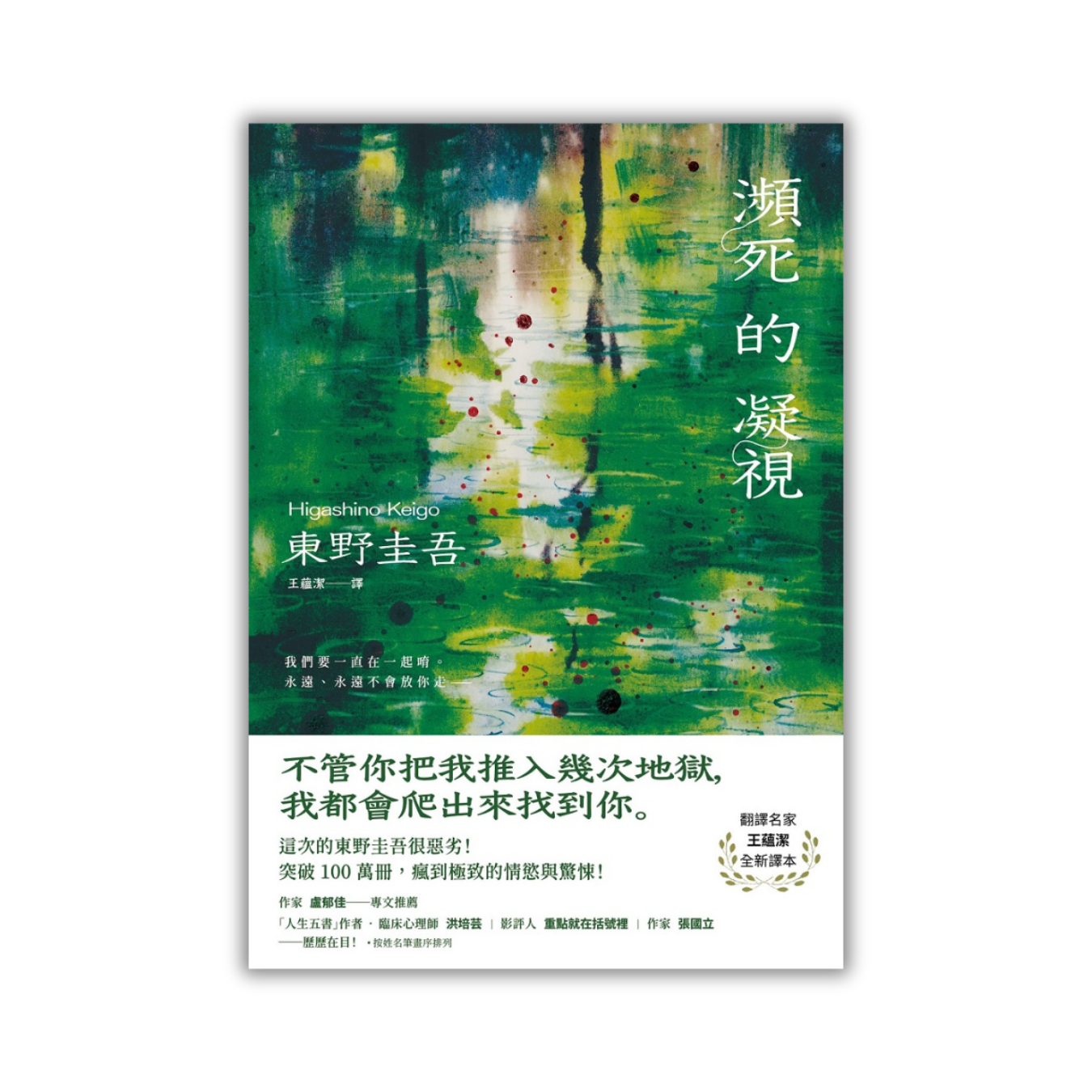 《瀕死的凝視》｜東野圭吾 著｜皇冠