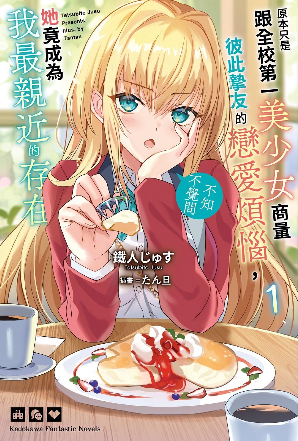 原本只是跟全校第一美少女商量彼此摯友的戀愛煩惱，不知不覺間她竟成為我最親近的存在 (1)
