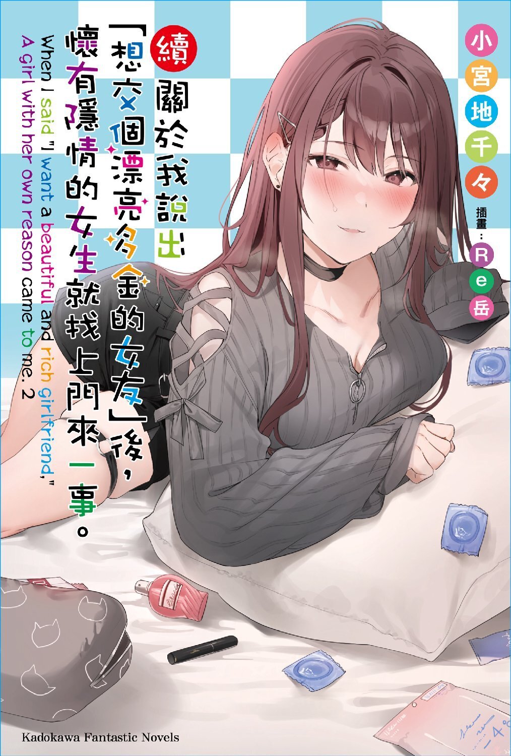 續．關於我說出「想交個漂亮多金的女友」後，懷有隱情的女生就找上門來一事。