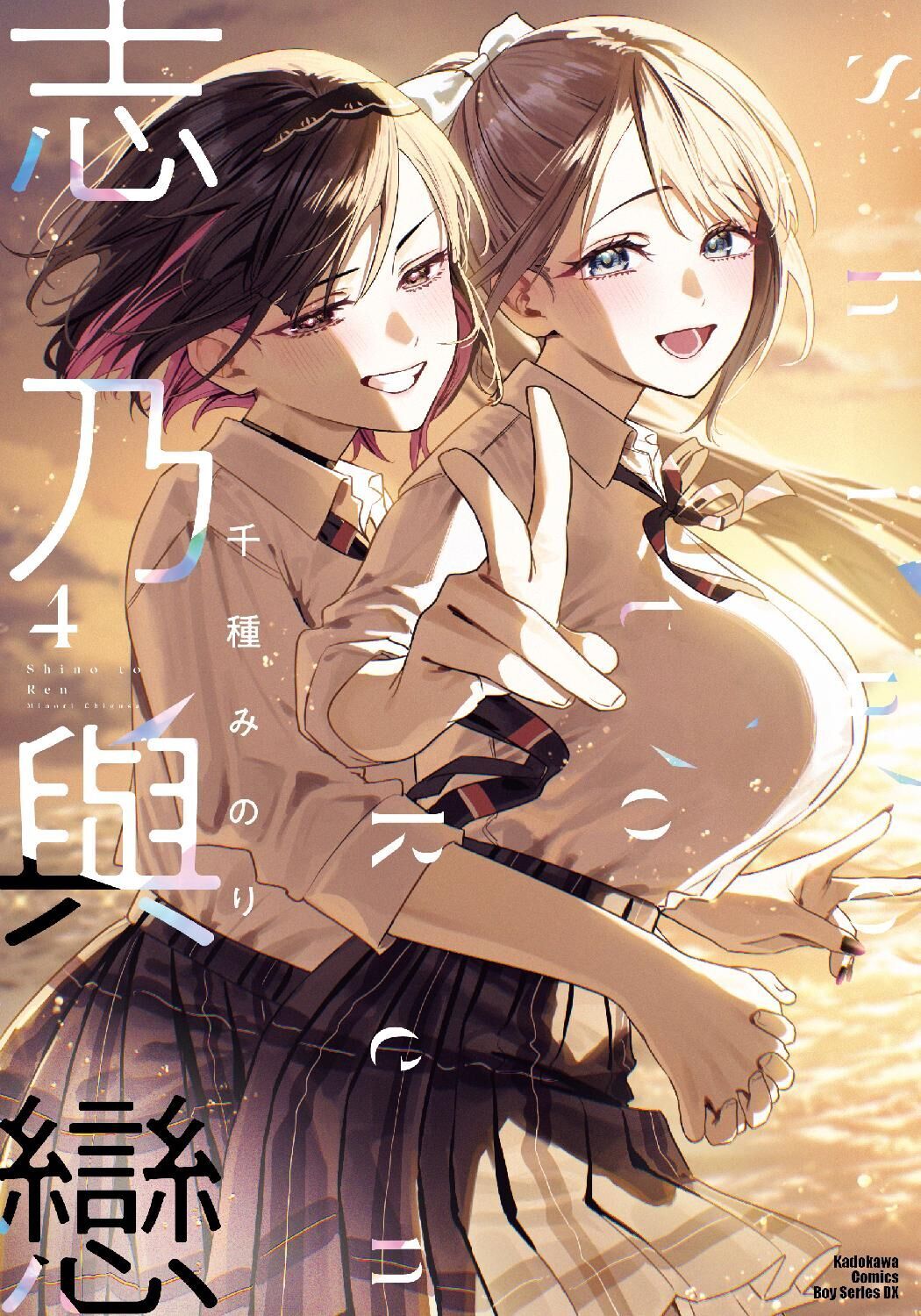 志乃與戀 (4)