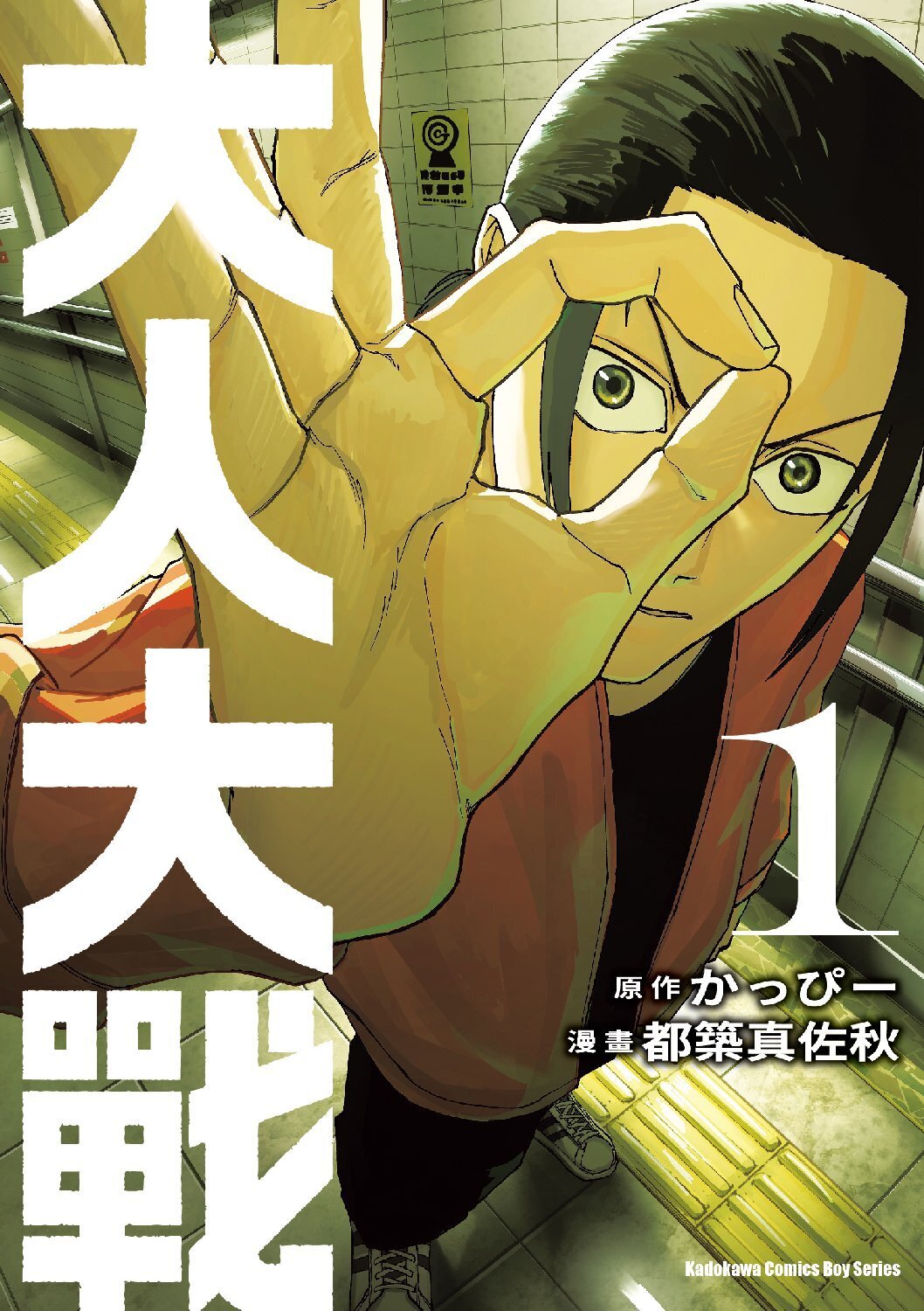 【官網限定特典】大人大戰 (1)