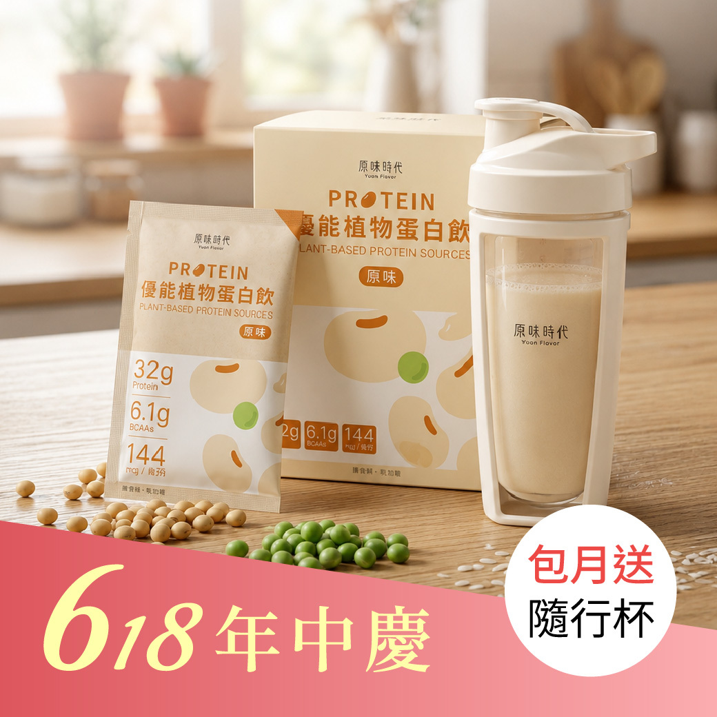 優能植物蛋白飲3盒再贈輕盈能量隨行杯