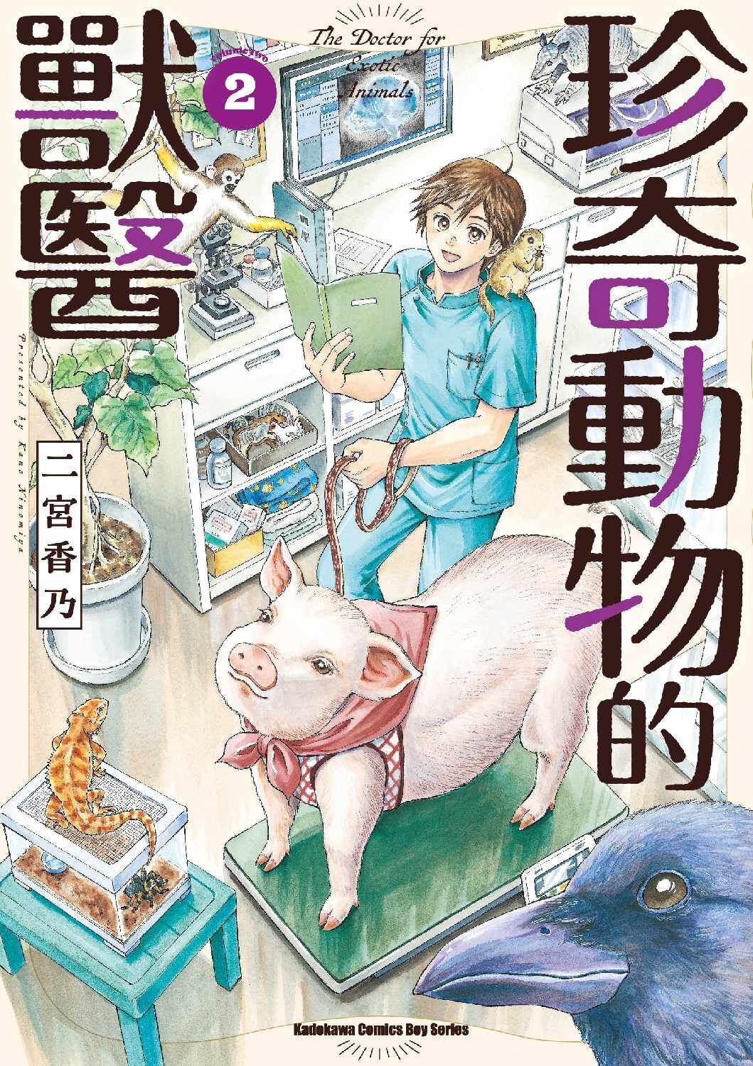 珍奇動物的獸醫 (2)