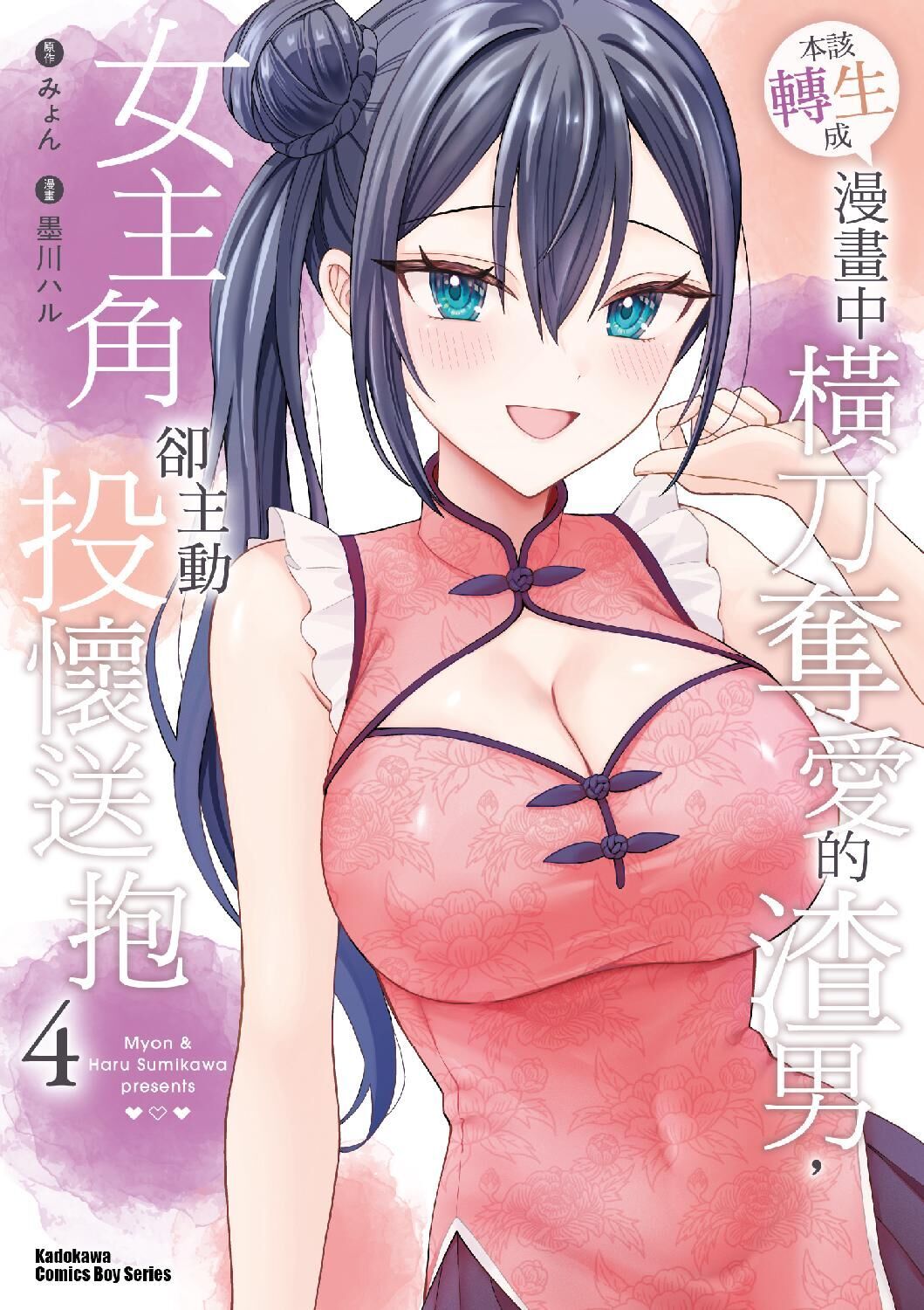 本該轉生成漫畫中橫刀奪愛的渣男，女主角卻主動投懷送抱 (4)