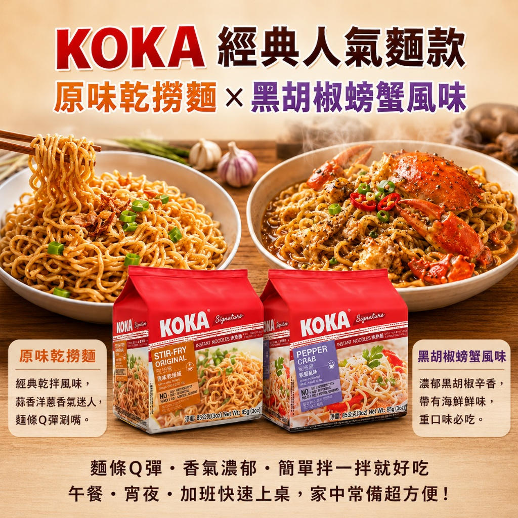 W22025  KOKA 新加坡經典人氣麵系列(85g*5)
