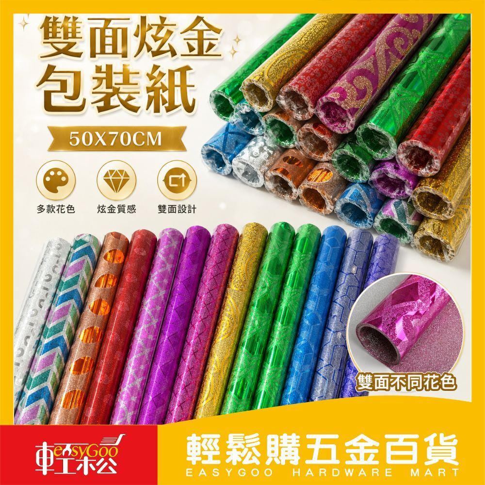 雙面炫金包裝紙50×70CM｜ 禮物包裝紙 雙面設計 禮盒包裝紙 手作包裝紙 節慶包裝紙【輕鬆購五金百貨】