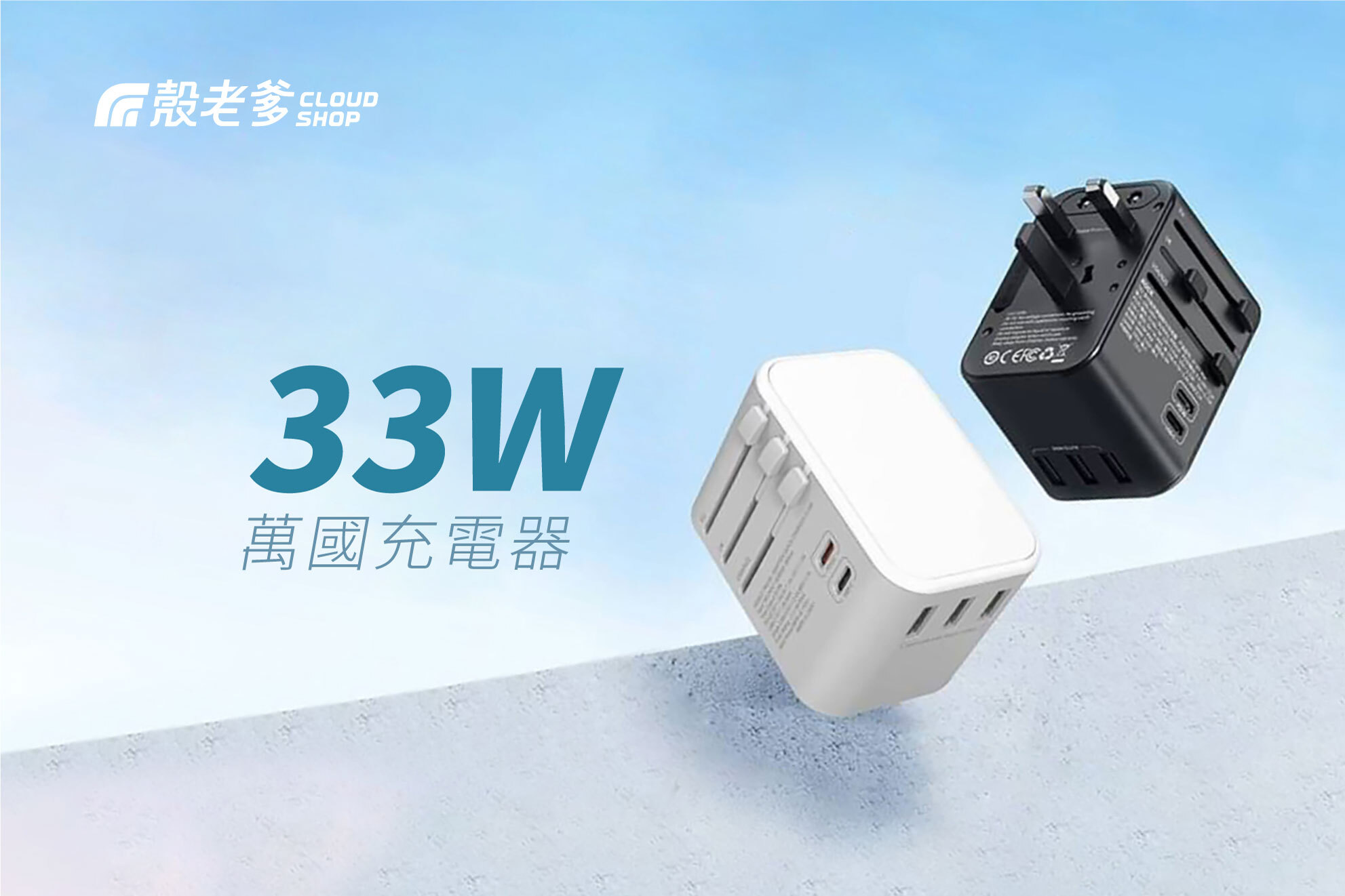 33W萬國充電器