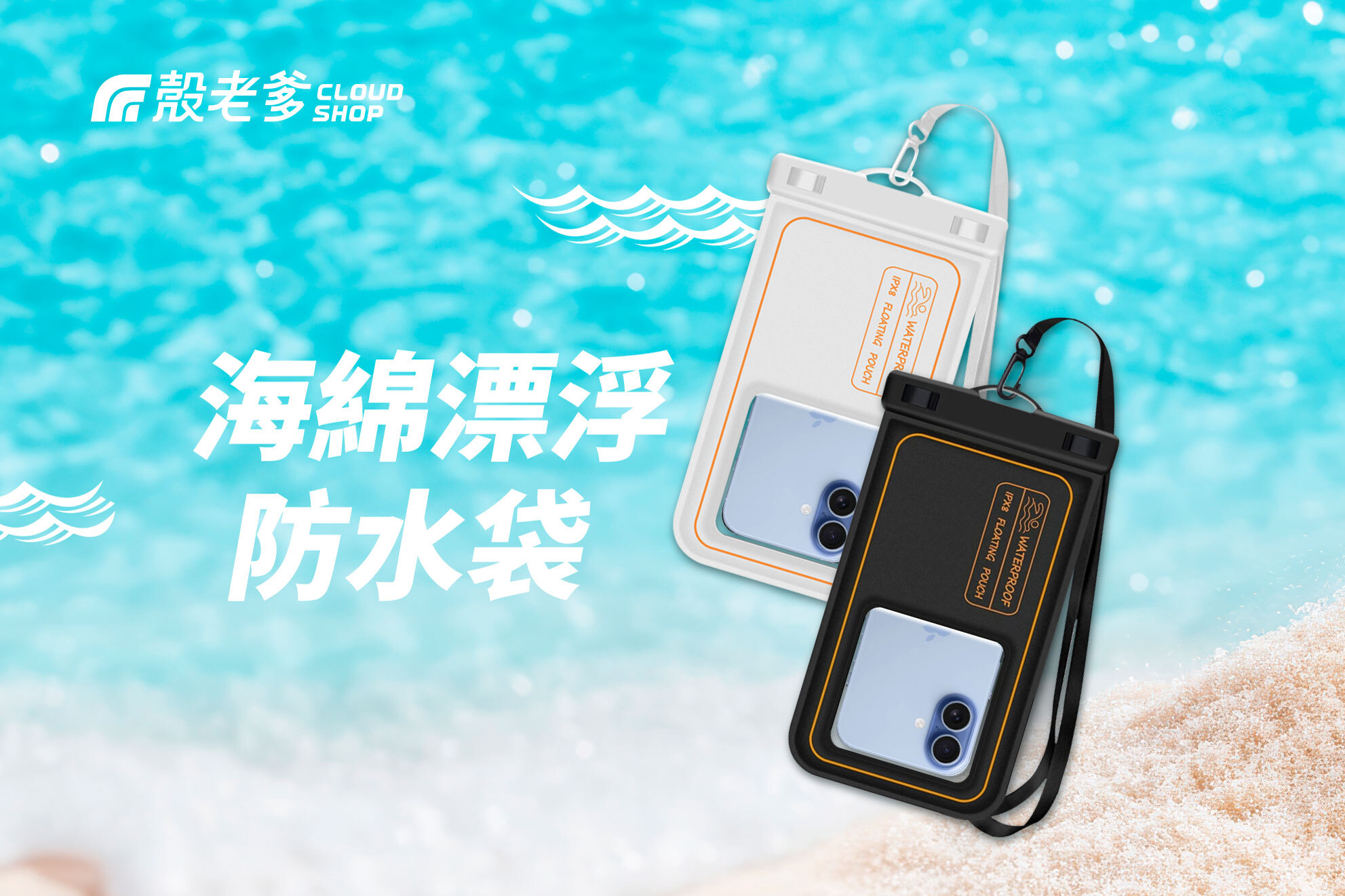 海綿漂浮防水袋