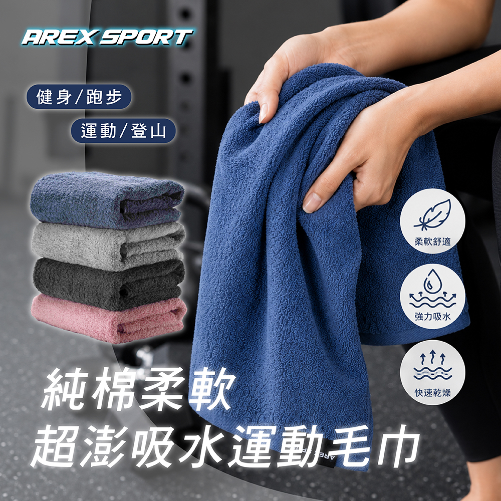 【AREX SPORT】純棉超澎吸水運動毛巾 單入組 (柔軟親膚/高效吸水/耐洗耐用) AS-3561