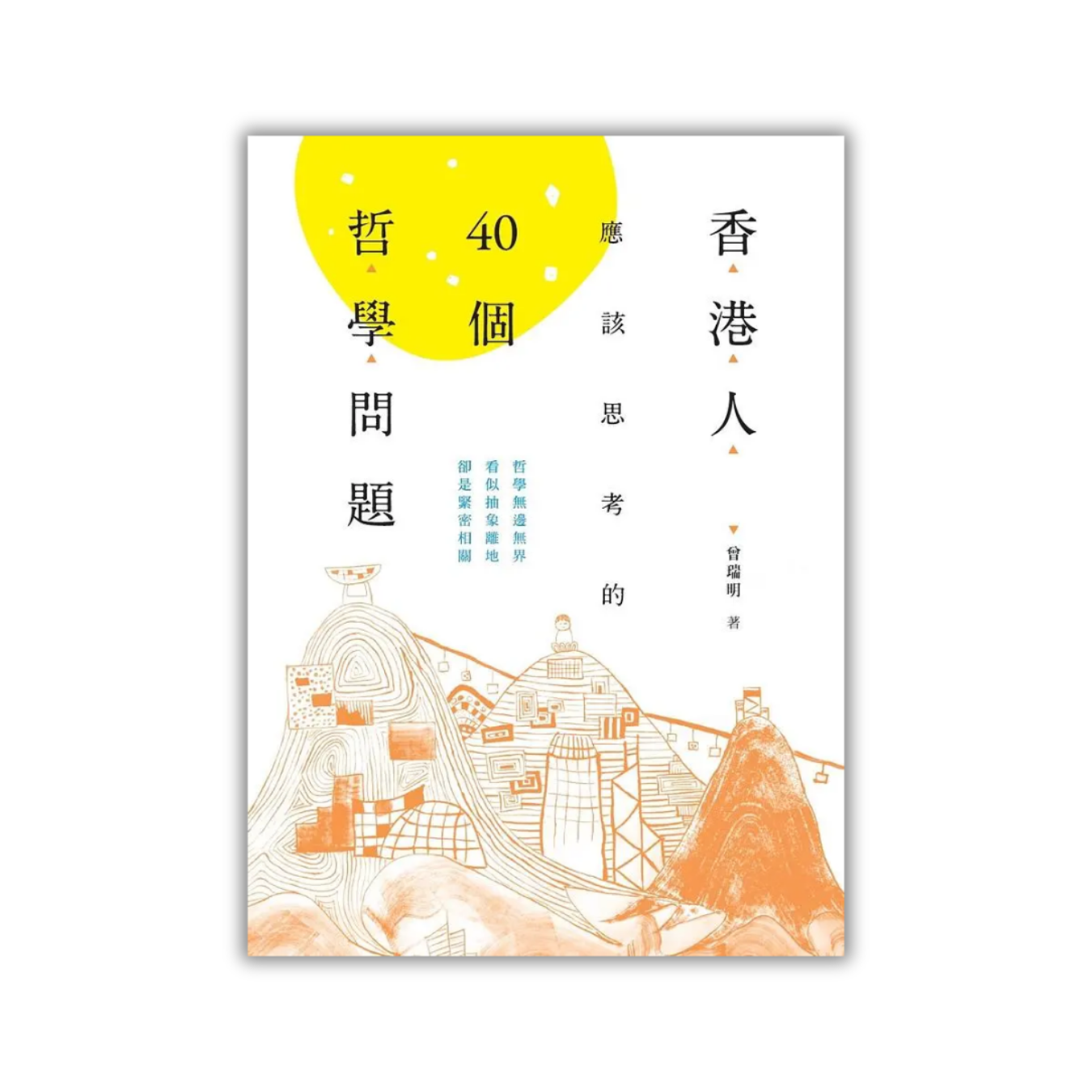 《香港人應該思考的40個哲學問題》｜曾瑞明 著｜商務印書館