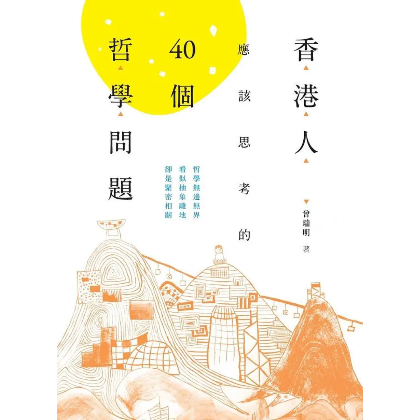 《香港人應該思考的40個哲學問題》｜曾瑞明 著｜商務印書館