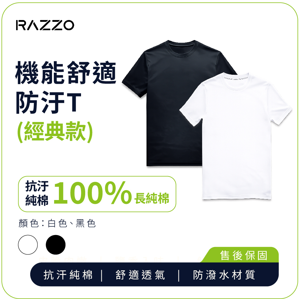 【RAZZO】機能舒適防汙T (經典款)