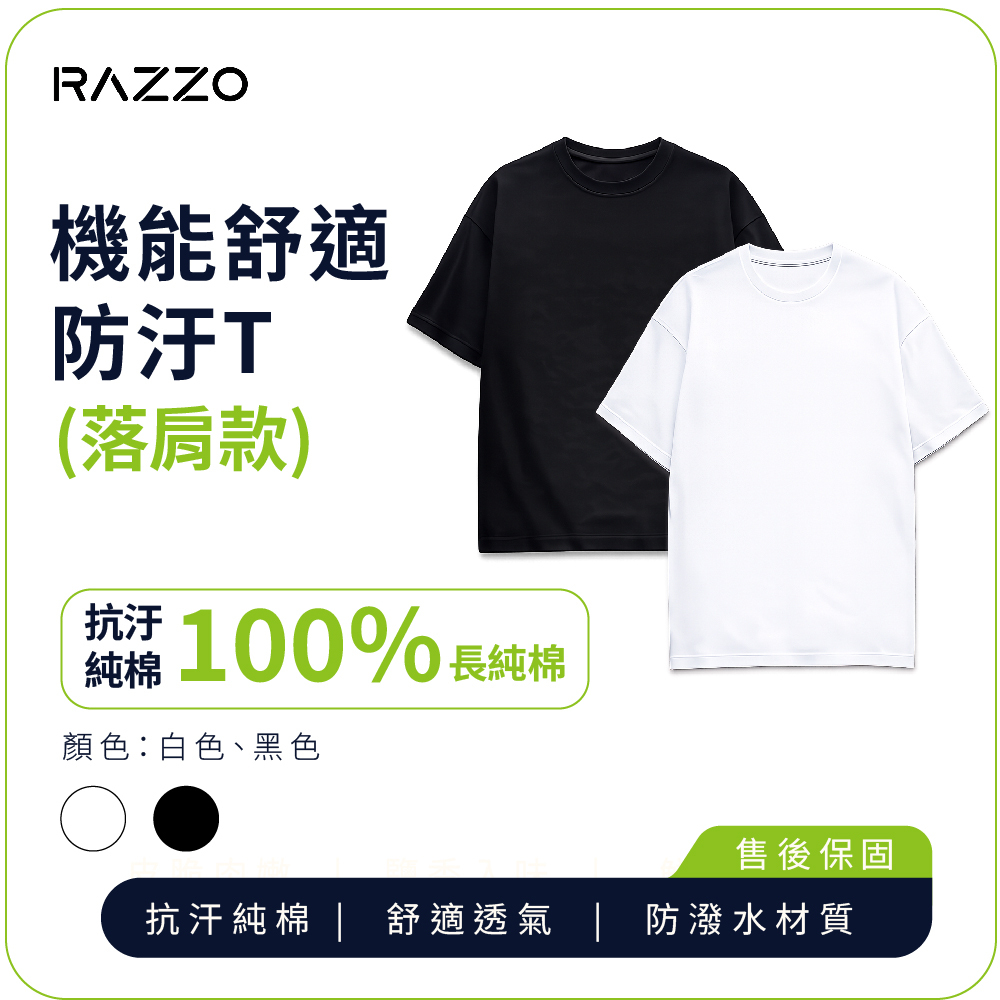 【RAZZO】機能舒適防汙T (落肩款)