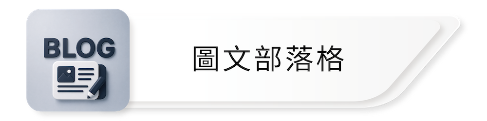 部落格,blog