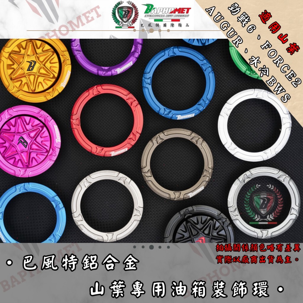 巴風特 七代戰 FORCE2.0 水冷BWS 鋁合金 油箱環