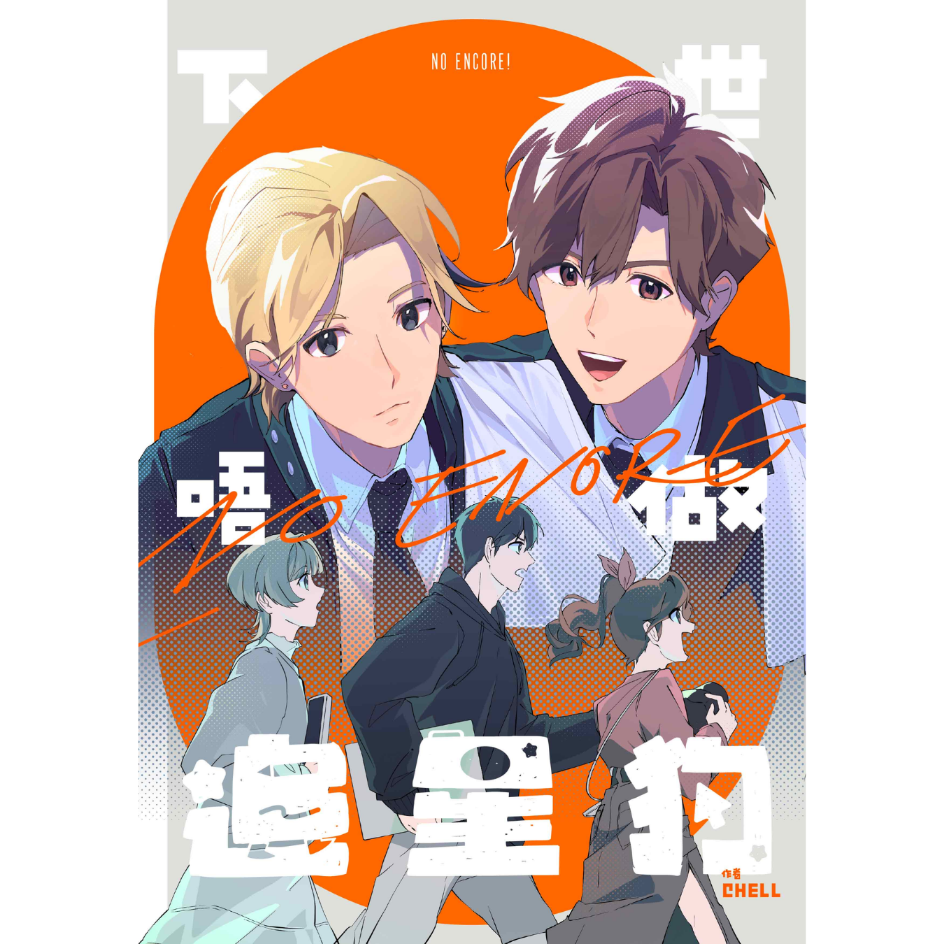 《下世唔做追星狗》｜CHELL 著｜坡蘿玻蘿工作室