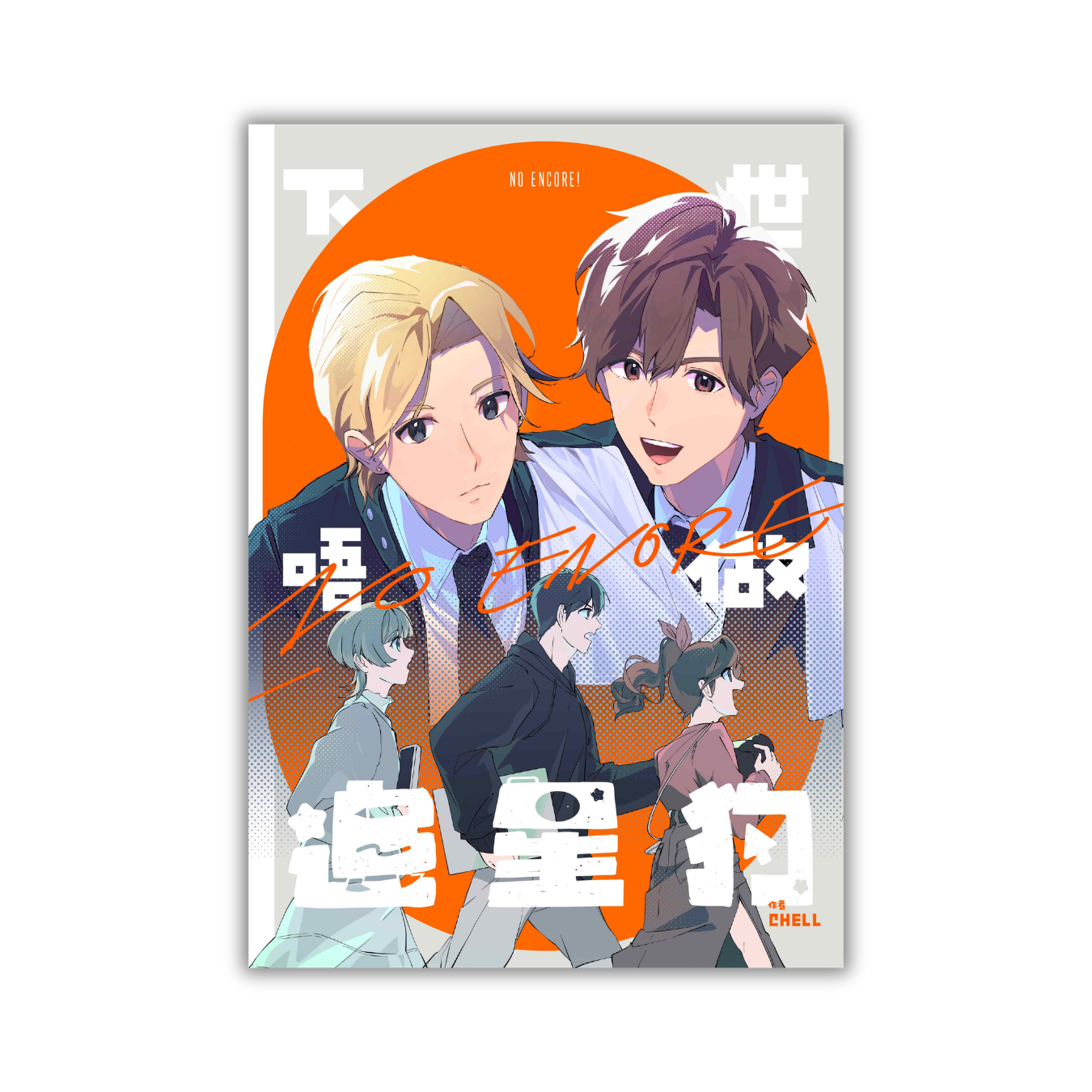 《下世唔做追星狗》｜CHELL 著｜坡蘿玻蘿工作室