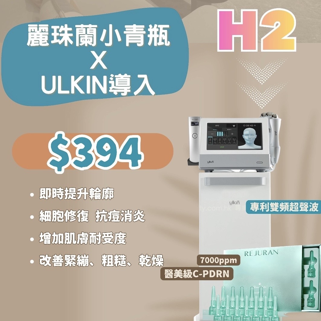 【真Facial】Rejuran小青瓶 x Ulkin導入 (60MIN) (使用限期 : 2026.12.31) (H2)