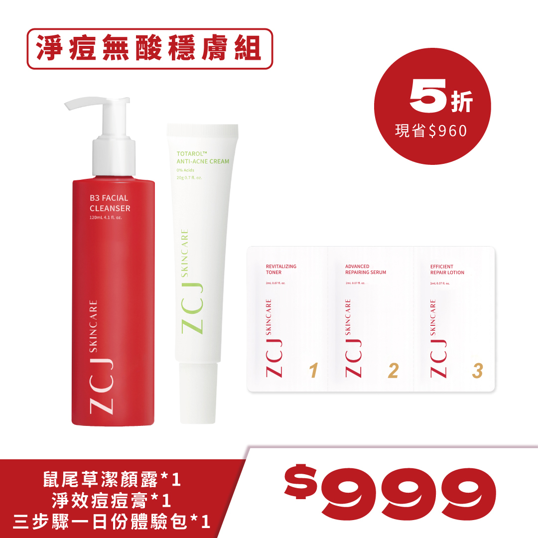 【ZCJ】 淨痘無酸穩膚組(潔顏+痘痘膏+三步驟一日份) (熱銷組合不列入618滿額贈)