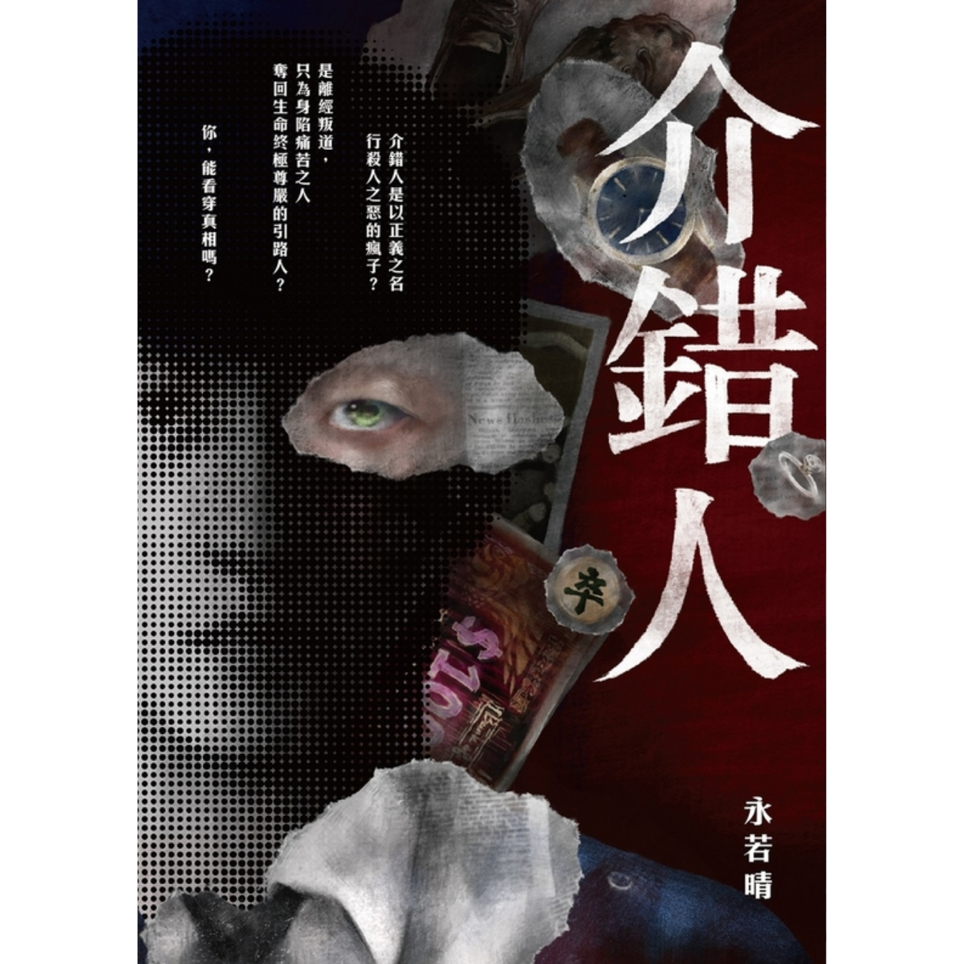 《介錯人》｜永若晴 著｜皇冠