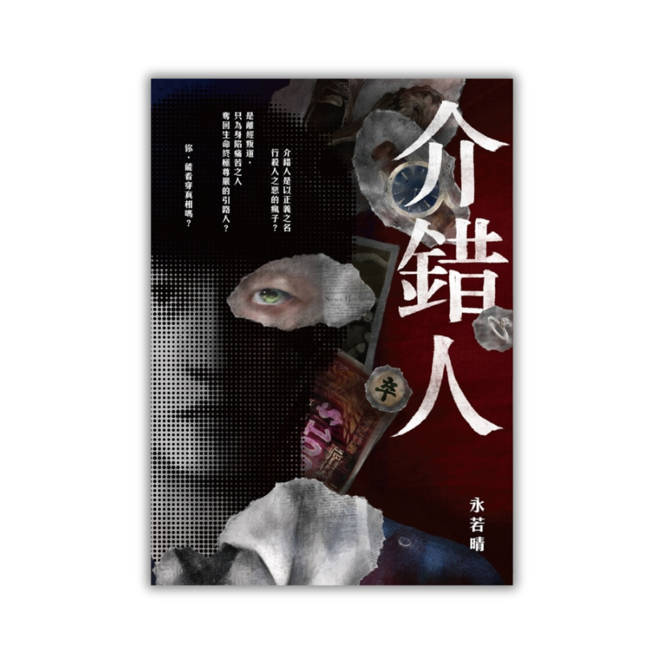 《介錯人》｜永若晴 著｜皇冠