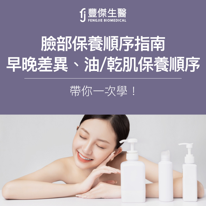 臉部保養順序該怎麼做?研發師教你早晚、油肌/乾肌的正確保養步驟