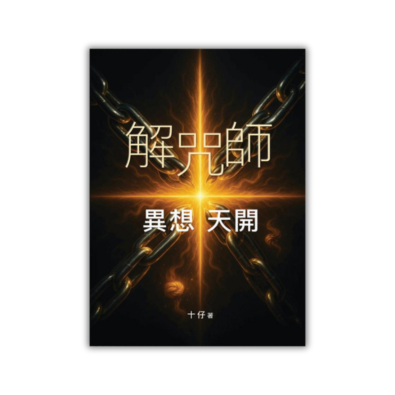 《解咒師：異想天開》｜十仔 著｜10創作