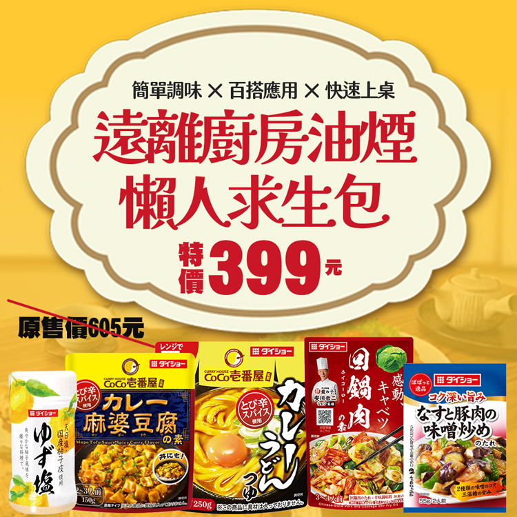 【超商店到店免運組】DAISHO遠離廚房油煙的懶人求生包 (優惠期間：6/20~6/26)
