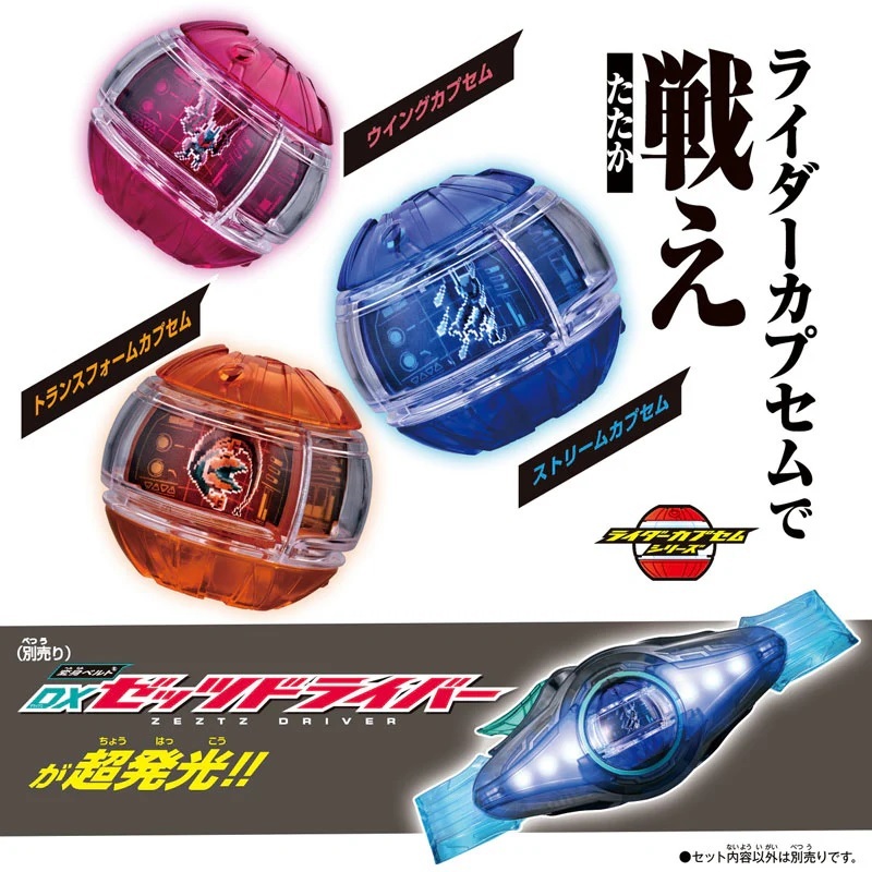 【玩具研究中心】萬代 假面騎士 ZEZTZ DX膠囊單品01