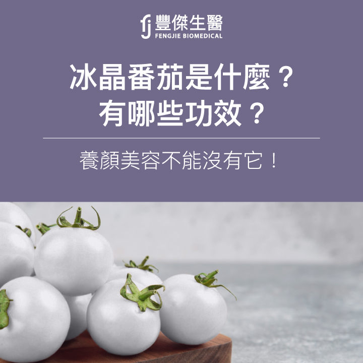 冰晶番茄是什麼？有哪些功效？