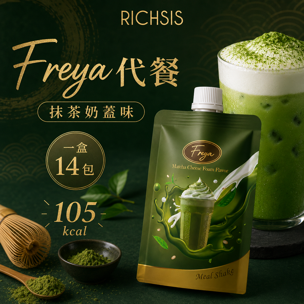 Freya 抹茶奶蓋味低卡代餐 - 現貨