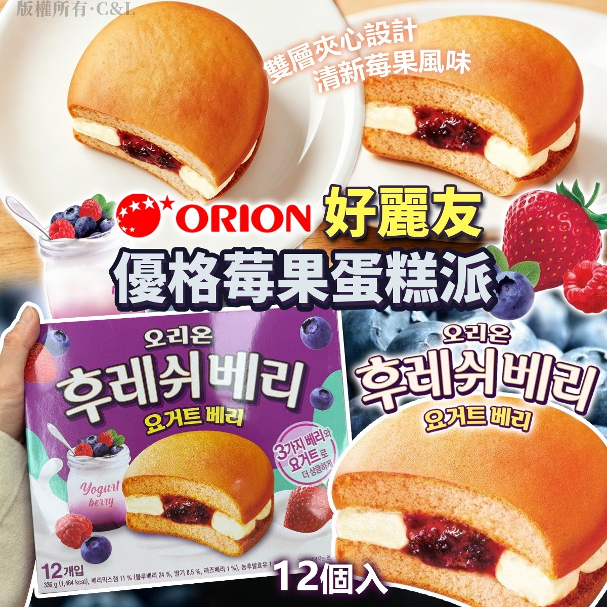 W22026 Orion 好麗友優格莓果蛋糕派