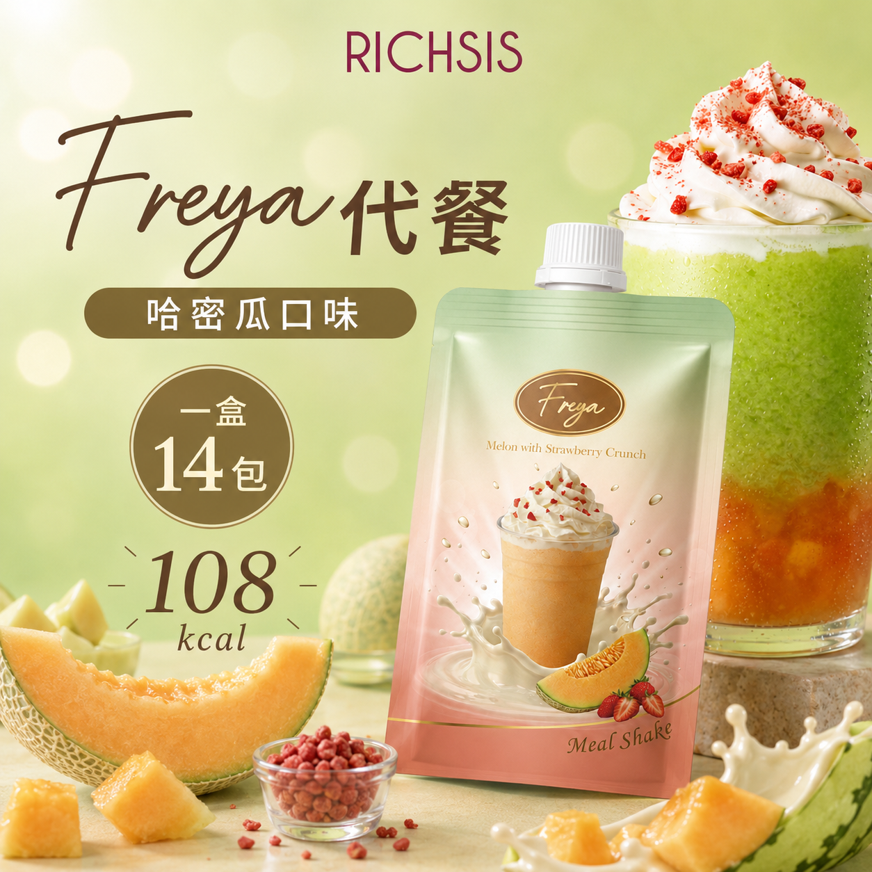 Freya 哈密瓜味低卡代餐 - 現貨