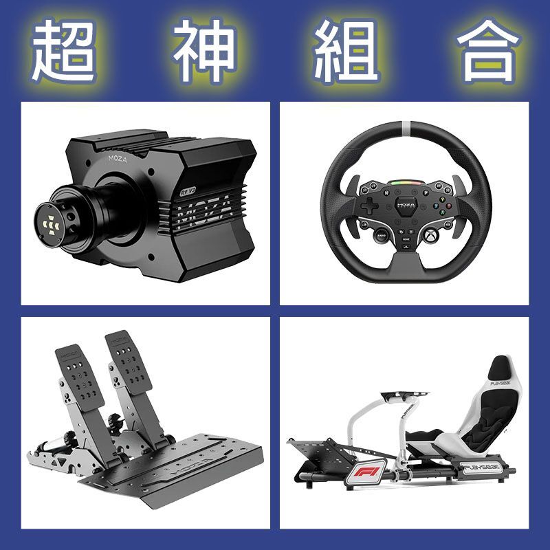 【超神組合】MOZA R9基座+ESX盤面+SRP2雙踏板+Playseat FORMULA F1賽車架