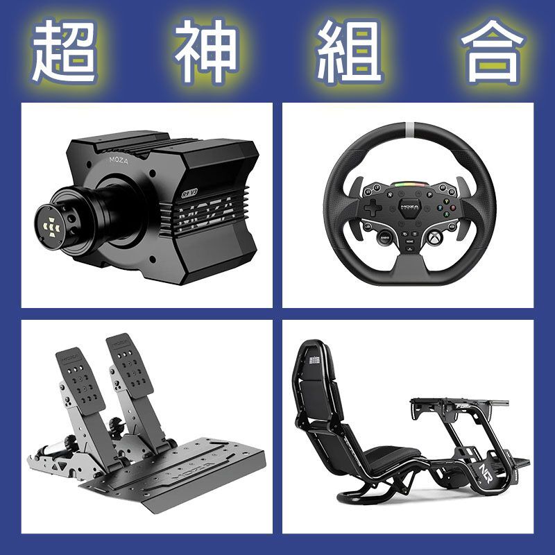 【超神組合】MOZA R9基座+ESX盤面+SRP2雙踏板+NLR F-GT PRO賽車架