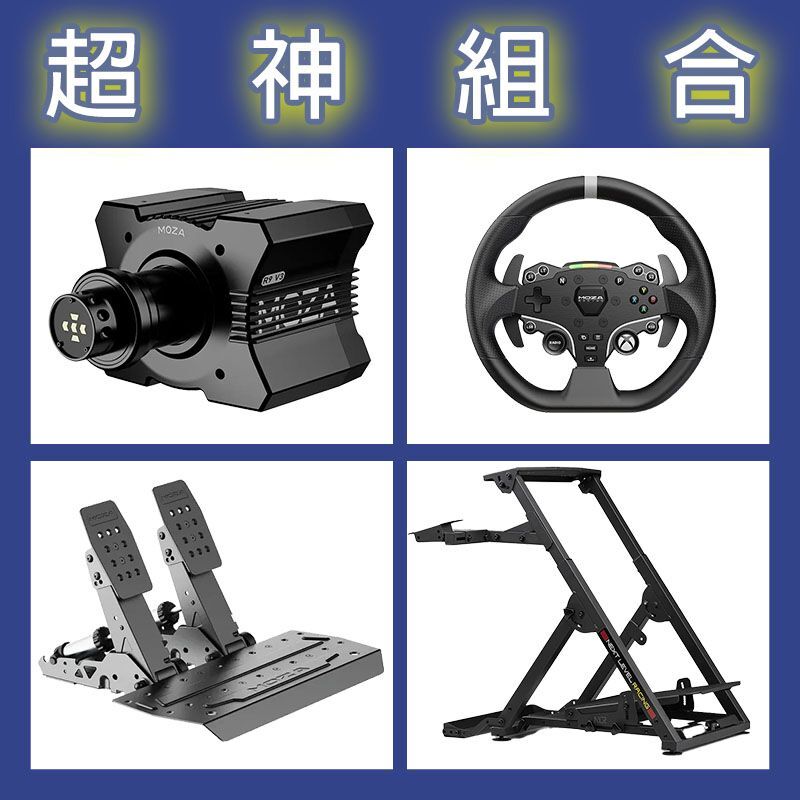 【超神組合】MOZA R9基座+ESX盤面+SRP2雙踏板+NLR WHEEL STAND 2.0賽車架