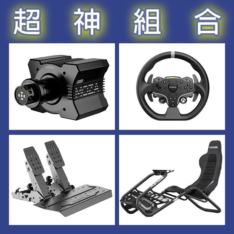 【超神組合】MOZA R9基座+ESX盤面+SRP2雙踏板+Playseat Trophy Black賽車架