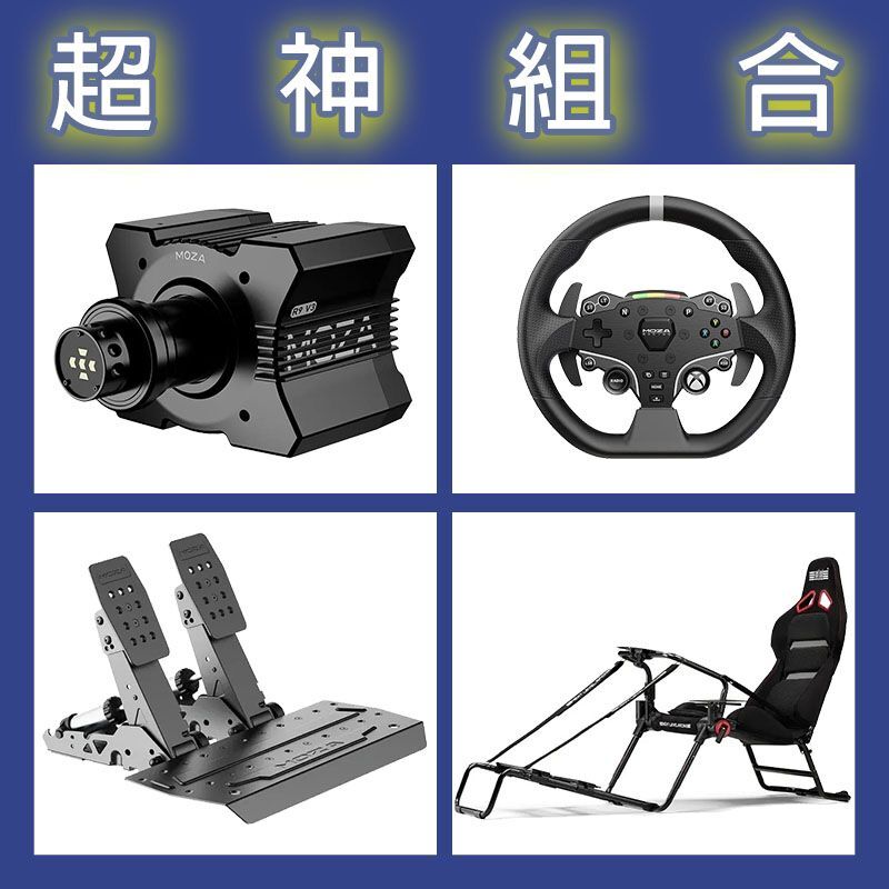【超神組合】MOZA R9基座+ESX盤面+SRP2雙踏板+NLR GT LITE PRO賽車架