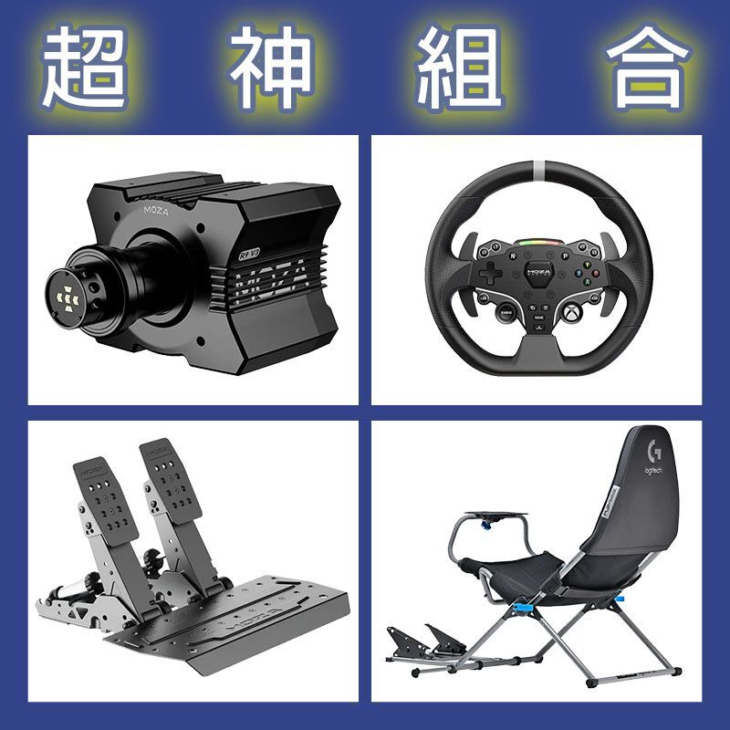 【超神組合】MOZA R9基座+ESX盤面+SRP2雙踏板+Playseat Challenge X 羅技聯名賽車架