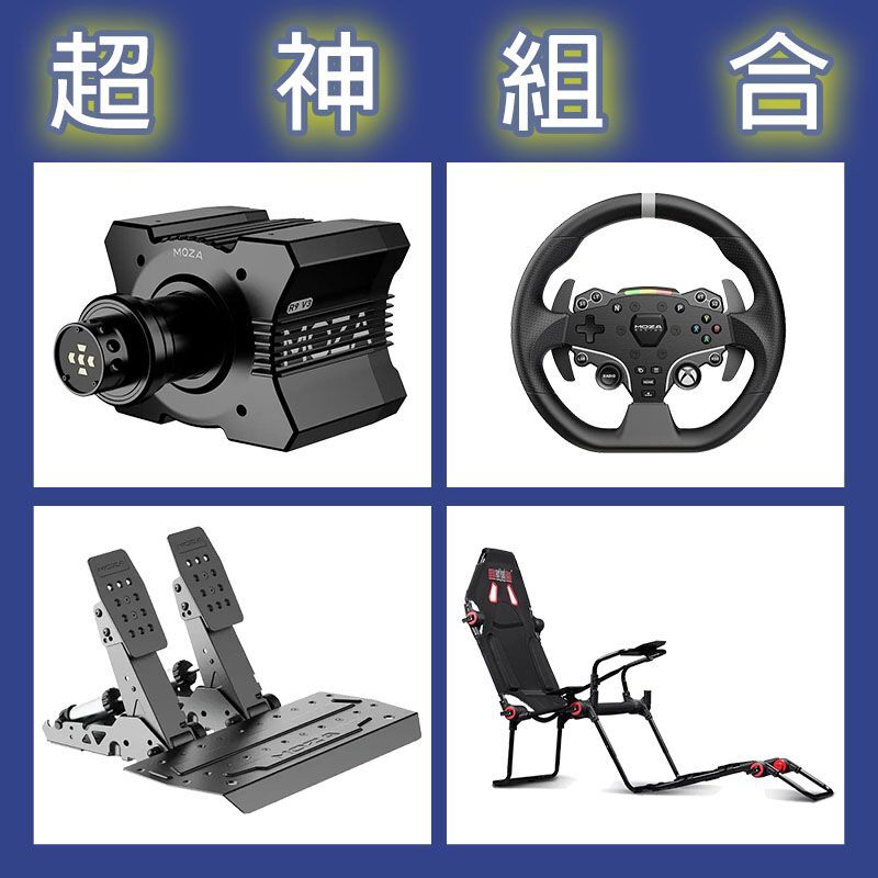 【超神組合】MOZA R9基座+ESX盤面+SRP2雙踏板+NLR F-GT LITE賽車架