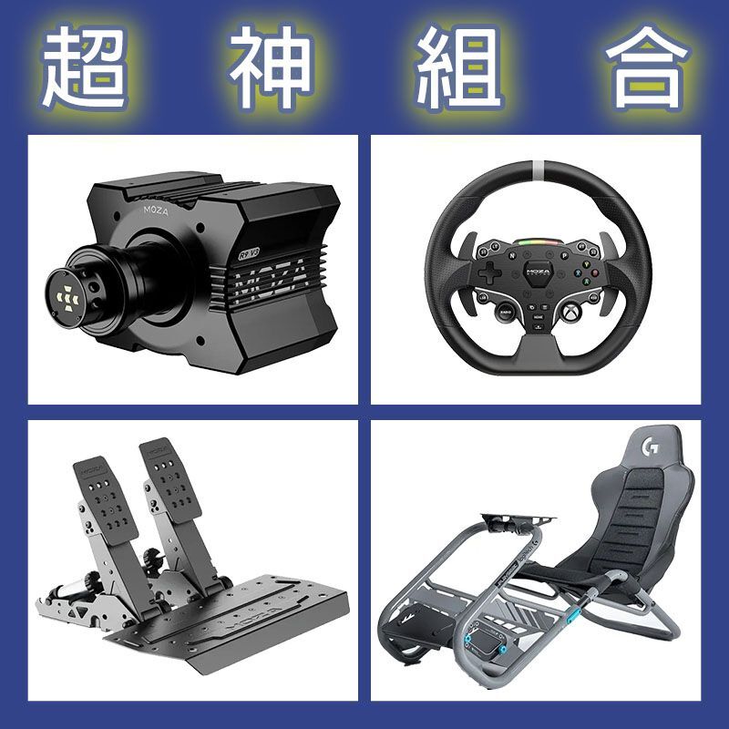 【超神組合】MOZA R9基座+ESX盤面+SRP2雙踏板+Playseat Trophy 羅技聯名賽車架