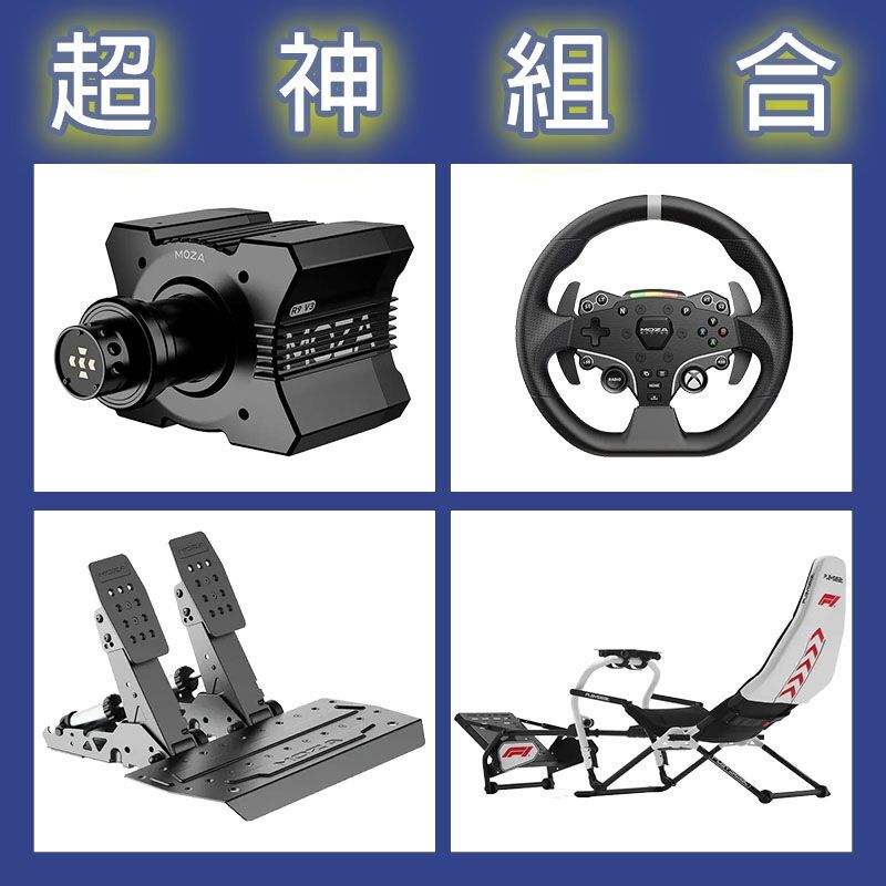 【超神組合】MOZA R9基座+ESX盤面+SRP2雙踏板+Playseat DD F1賽車架