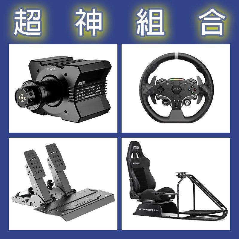 【超神組合】MOZA R9基座+ESX盤面+SRP2雙踏板+NLR GT RACER 2.0賽車架