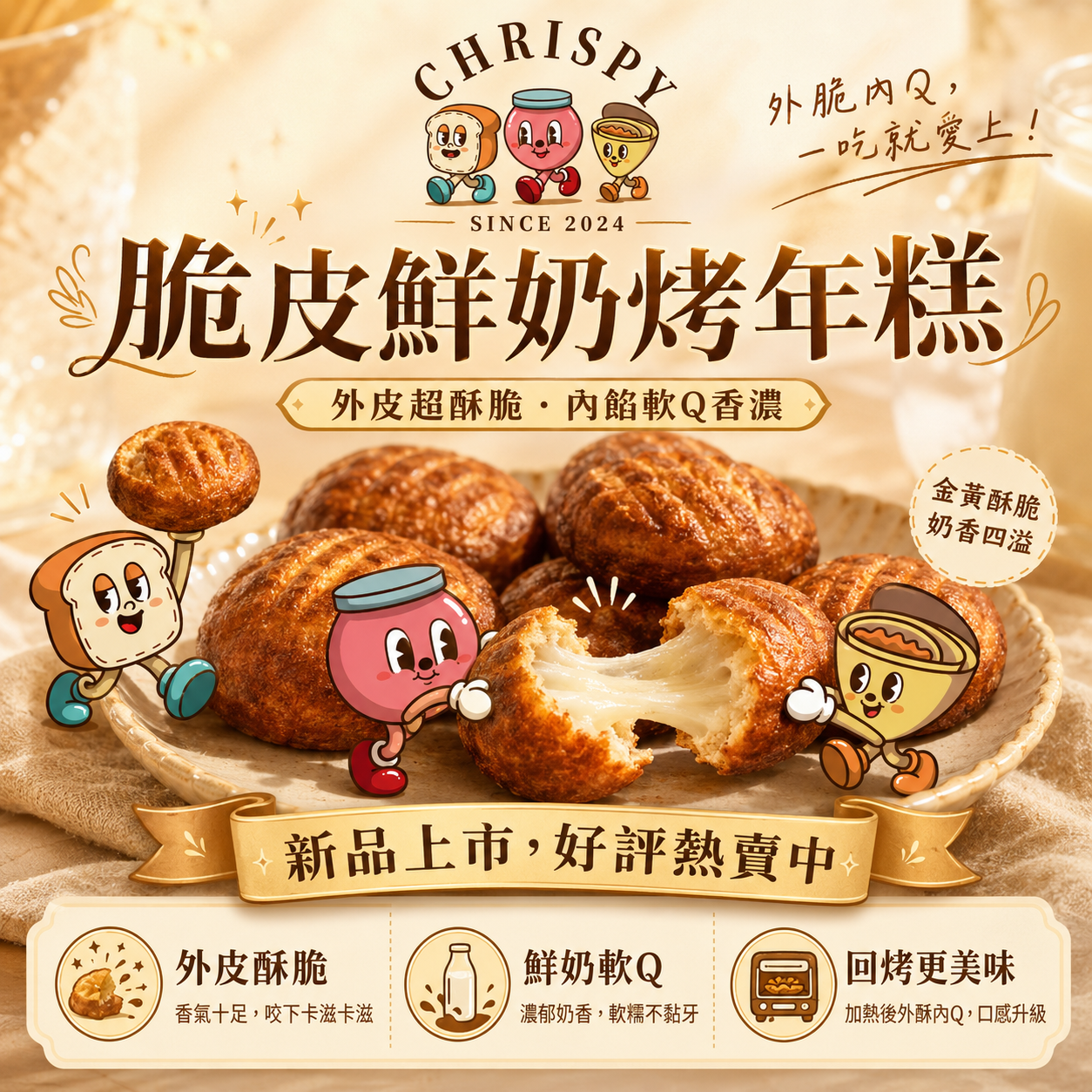 QQ軟糯 🌰 脆皮鮮奶烤年糕 30g 四入