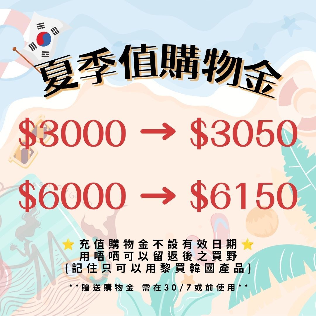 ✨️22/6晚準時下架✨️ 📢夏季6月韓國連線充值計劃📢