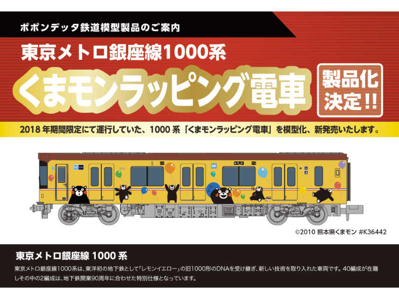 Popondetta 東京メトロ銀座線1000系くまモンラッピング6両セット (P6092)