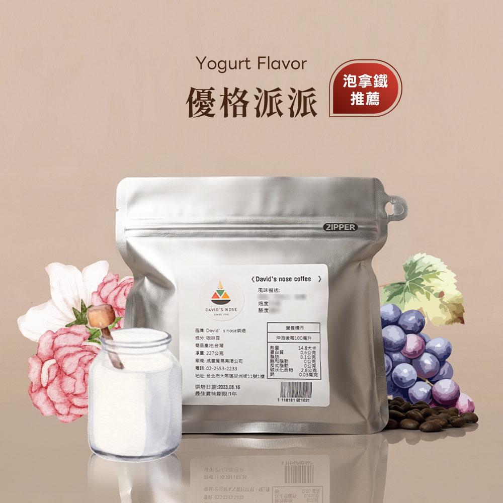 優格派派 大衛鼻子特調配方
